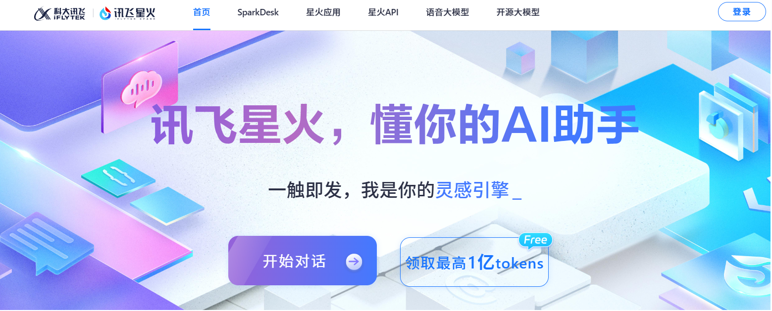 讯飞星火APP/API